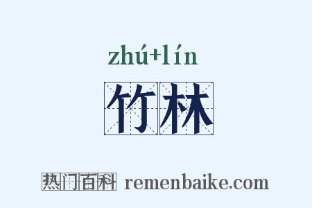 竹林是什么意思的图片